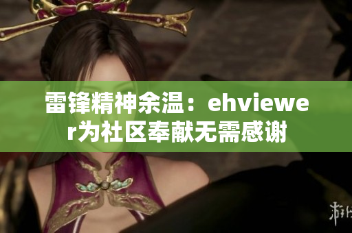 雷锋精神余温：ehviewer为社区奉献无需感谢