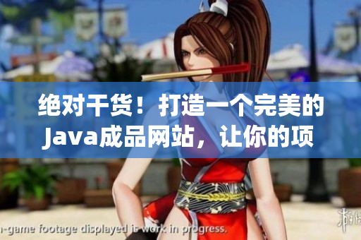 绝对干货！打造一个完美的Java成品网站，让你的项目腾飞