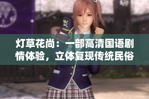灯草花尚：一部高清国语剧情体验，立体复现传统民俗文化