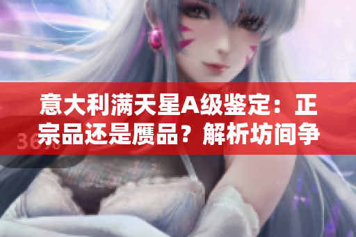 意大利满天星A级鉴定：正宗品还是赝品？解析坊间争议