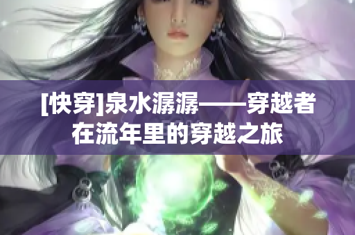 [快穿]泉水潺潺——穿越者在流年里的穿越之旅