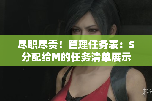 尽职尽责！管理任务表：S分配给M的任务清单展示