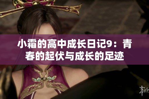 小霜的高中成长日记9：青春的起伏与成长的足迹