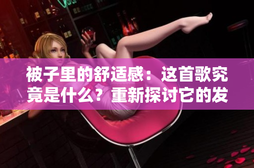 被子里的舒适感：这首歌究竟是什么？重新探讨它的发展和影响