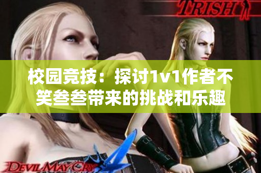 校园竞技：探讨1v1作者不笑叁叁带来的挑战和乐趣
