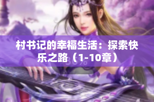 村书记的幸福生活：探索快乐之路（1-10章）