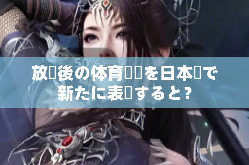 放課後の体育倉庫を日本語で新たに表現すると？