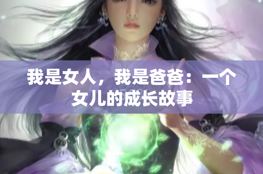 我是女人，我是爸爸：一个女儿的成长故事