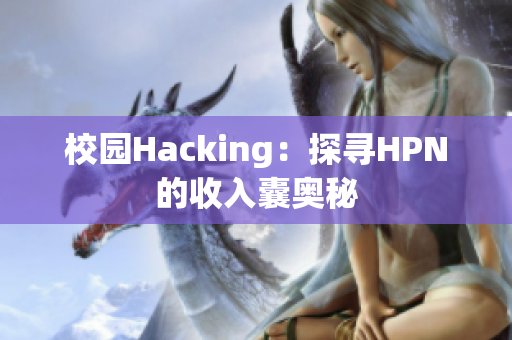 校园Hacking：探寻HPN的收入囊奥秘