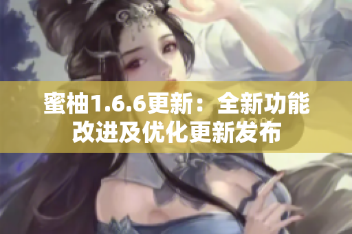 蜜柚1.6.6更新：全新功能改进及优化更新发布