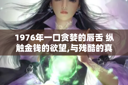 1976年一口贪婪的唇舌 纵触金钱的欲望,与残酷的真相共舞