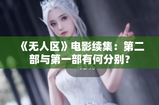 《无人区》电影续集：第二部与第一部有何分别？