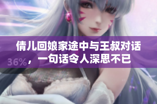 倩儿回娘家途中与王叔对话，一句话令人深思不已