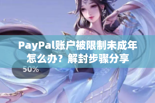 PayPal账户被限制未成年怎么办？解封步骤分享