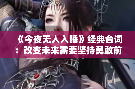 《今夜无人入睡》经典台词：改变未来需要坚持勇敢前行