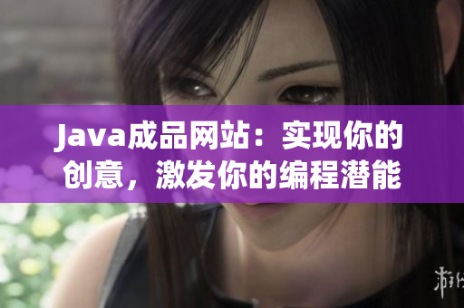 Java成品网站：实现你的创意，激发你的编程潜能