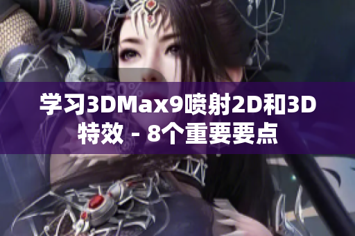 学习3DMax9喷射2D和3D特效 - 8个重要要点