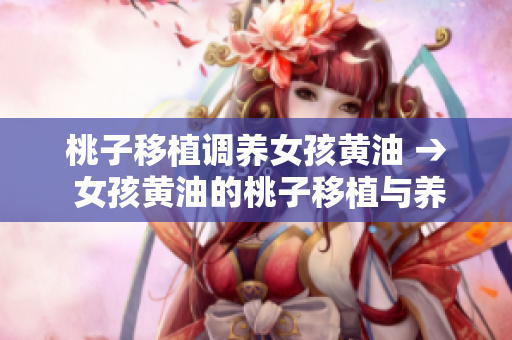 桃子移植调养女孩黄油 → 女孩黄油的桃子移植与养护