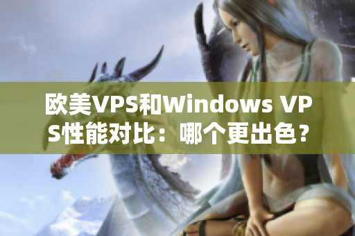 欧美VPS和Windows VPS性能对比：哪个更出色？