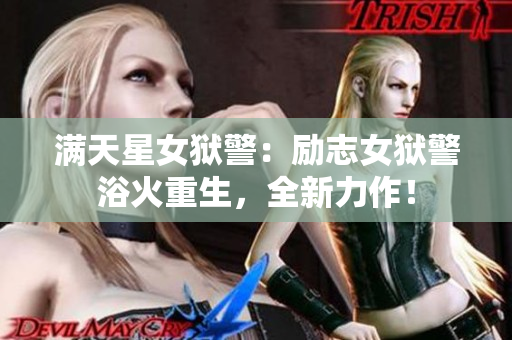 满天星女狱警：励志女狱警浴火重生，全新力作！
