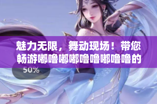 魅力无限，舞动现场！带您畅游嘟噜嘟嘟噜噜嘟噜噜的音乐世界