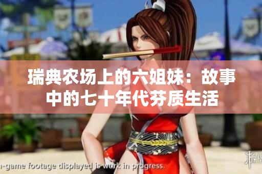 瑞典农场上的六姐妹：故事中的七十年代芬质生活