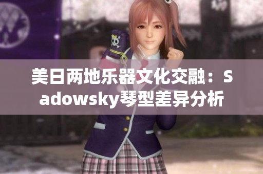 美日两地乐器文化交融：Sadowsky琴型差异分析