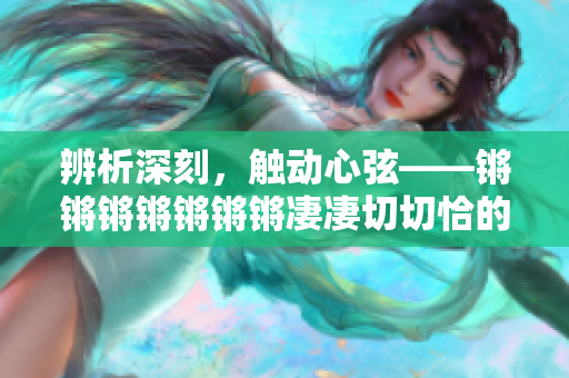 辨析深刻，触动心弦——锵锵锵锵锵锵锵凄凄切切恰的精彩讨论