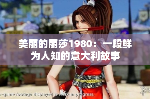 美丽的丽莎1980：一段鲜为人知的意大利故事