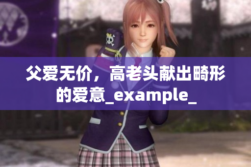 父爱无价，高老头献出畸形的爱意_example_
