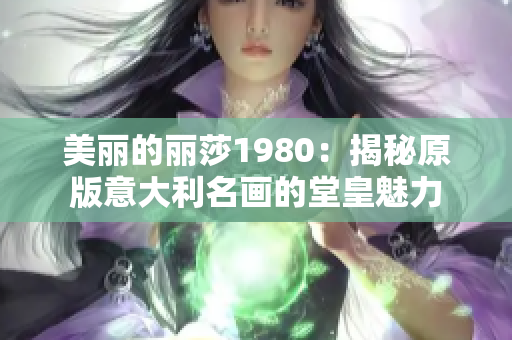 美丽的丽莎1980：揭秘原版意大利名画的堂皇魅力