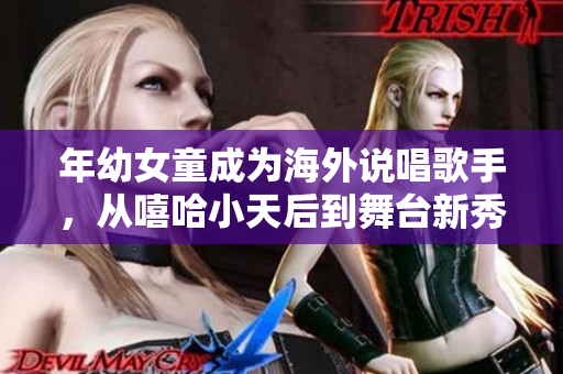 年幼女童成为海外说唱歌手，从嘻哈小天后到舞台新秀