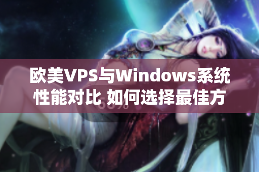 欧美VPS与Windows系统性能对比 如何选择最佳方案