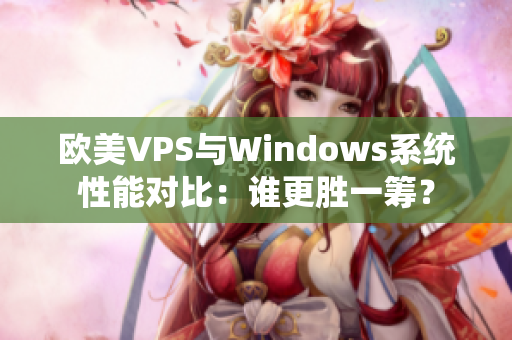 欧美VPS与Windows系统性能对比：谁更胜一筹？