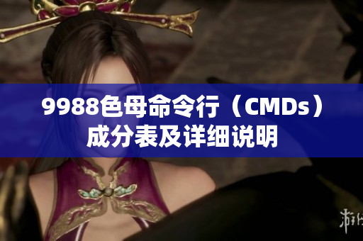 9988色母命令行（CMDs）成分表及详细说明