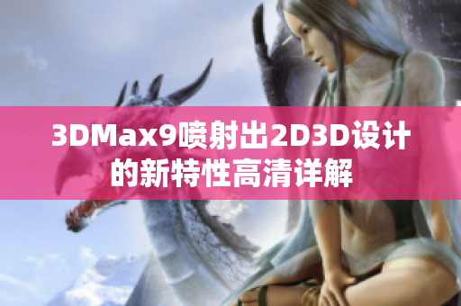 3DMax9喷射出2D3D设计的新特性高清详解