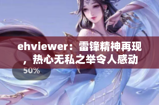 ehviewer：雷锋精神再现，热心无私之举令人感动