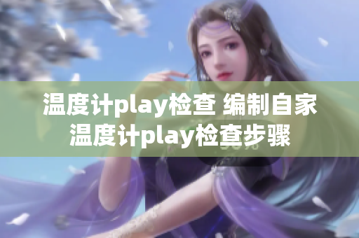 温度计play检查 编制自家温度计play检查步骤