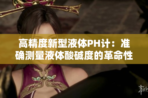 高精度新型液体PH计：准确测量液体酸碱度的革命性工具