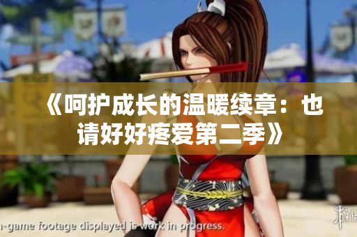 《呵护成长的温暖续章：也请好好疼爱第二季》