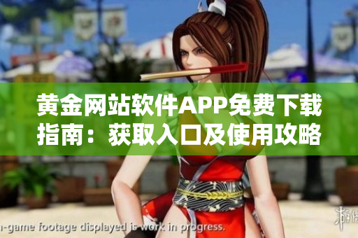 黄金网站软件APP免费下载指南：获取入口及使用攻略