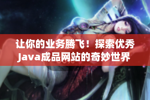 让你的业务腾飞！探索优秀Java成品网站的奇妙世界