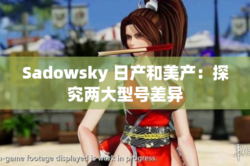 Sadowsky 日产和美产：探究两大型号差异