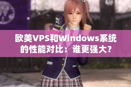 欧美VPS和Windows系统的性能对比：谁更强大？