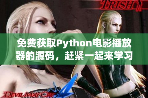 免费获取Python电影播放器的源码，赶紧一起来学习吧！