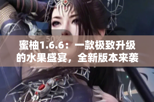 蜜柚1.6.6：一款极致升级的水果盛宴，全新版本来袭！