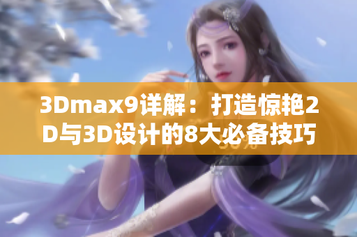 3Dmax9详解：打造惊艳2D与3D设计的8大必备技巧