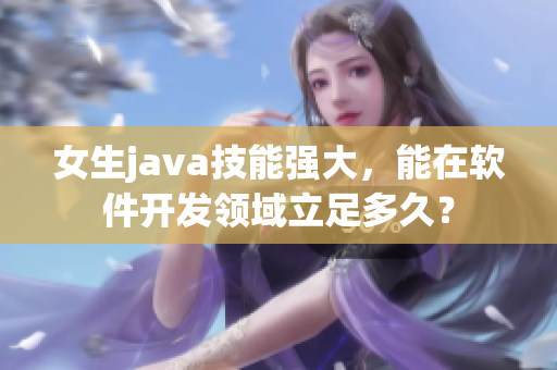 女生java技能强大，能在软件开发领域立足多久？