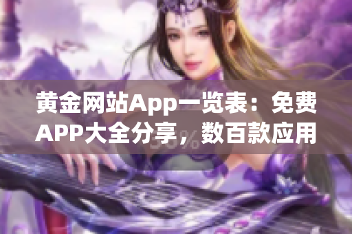 黄金网站App一览表：免费APP大全分享，数百款应用任你畅享