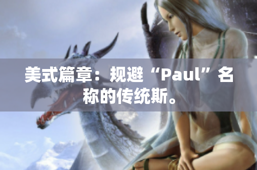 美式篇章：规避“Paul”名称的传统斯。